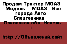 Продам Трактор МОАЗ › Модель ­  МОАЗ - Все города Авто » Спецтехника   . Псковская обл.,Невель г.